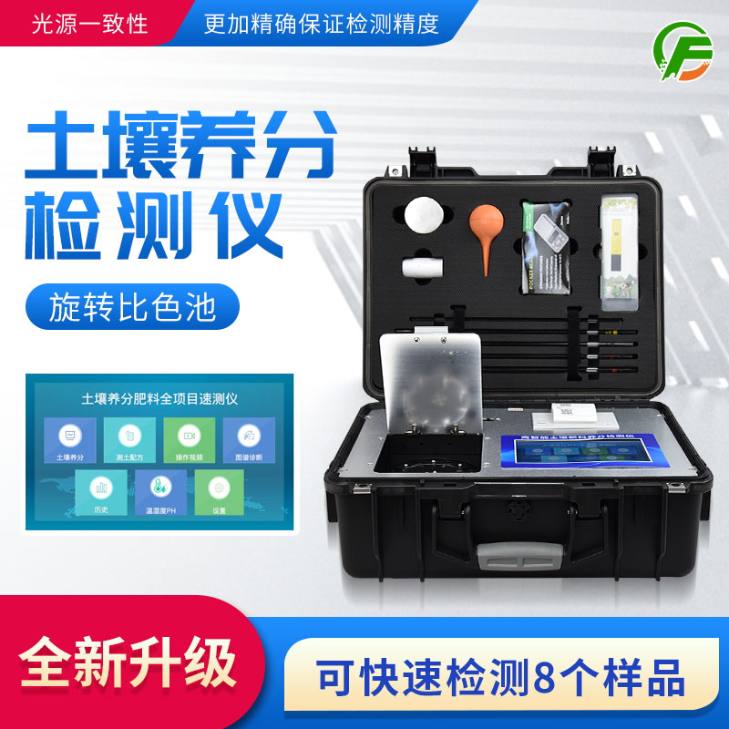 便攜式土壤養(yǎng)分速測(cè)儀:藥、器、儀一體,“小型實(shí)驗(yàn)室”