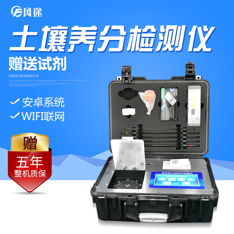 多功能型土壤養(yǎng)分速測(cè)儀速度快,價(jià)格低廉,測(cè)土“好幫手”
