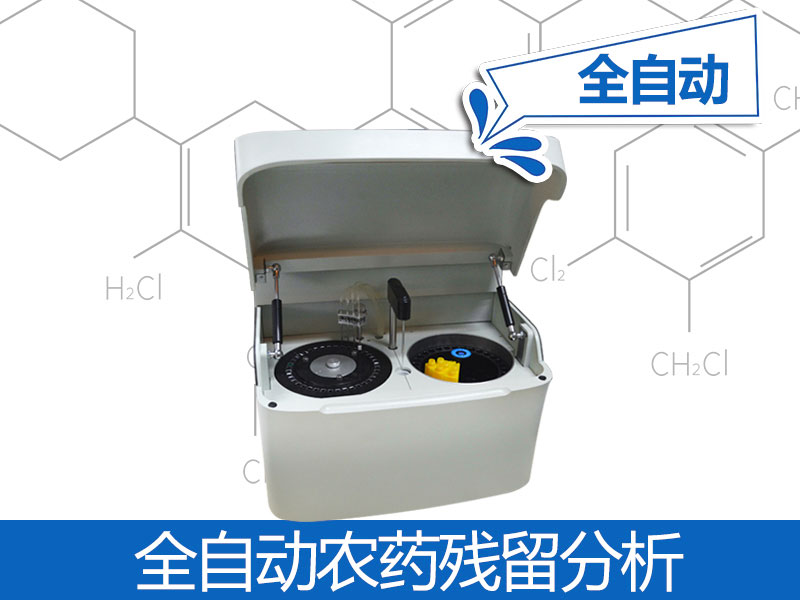 全全自動農殘檢測儀器價格,自動農殘檢測儀器品牌