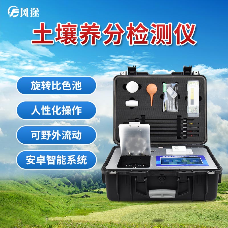 土壤養分檢測儀，現代農業土質檢測的儀器