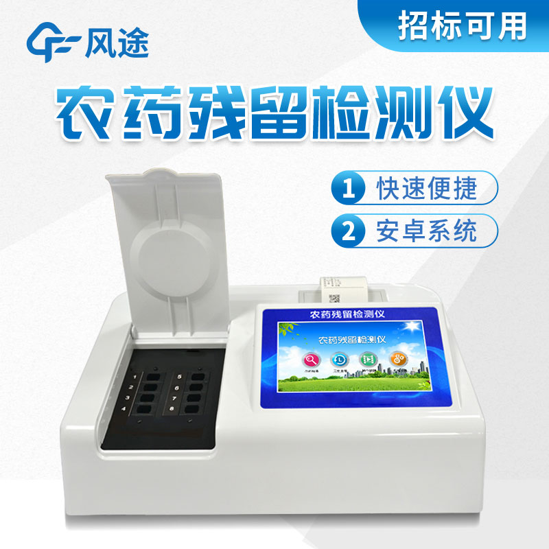 風途牌農藥殘留檢測儀有什么好的?