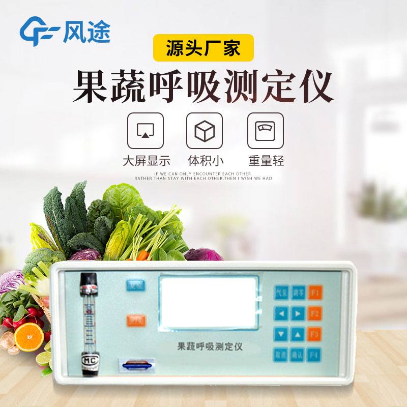 果蔬呼吸測定儀是什么儀器?有什么用?