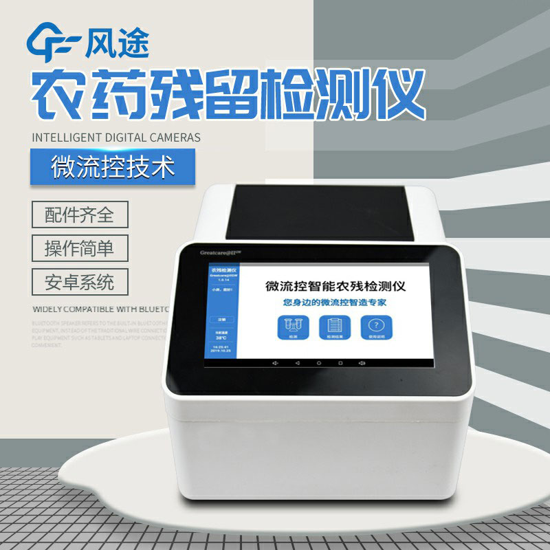 全自動(dòng)農(nóng)藥殘留快速檢測(cè)儀哪里買？咨詢風(fēng)途科技