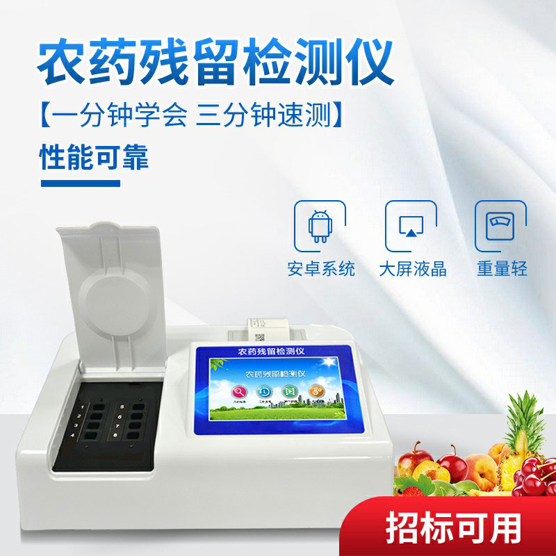 便攜式農藥殘留檢測儀廠家推薦