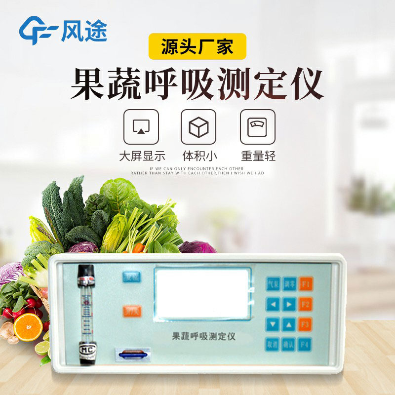 果蔬呼吸測定儀是什么儀器?有什么用?