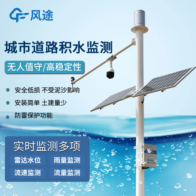 道路積水監(jiān)測(cè)系統(tǒng) 道路積水監(jiān)測(cè)系統(tǒng)
