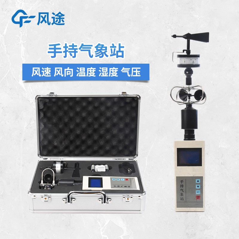 手持式微型氣象站 手持式微型氣象站