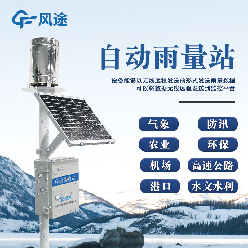 雨量氣象觀測(cè)站介紹 雨量氣象觀測(cè)站介紹