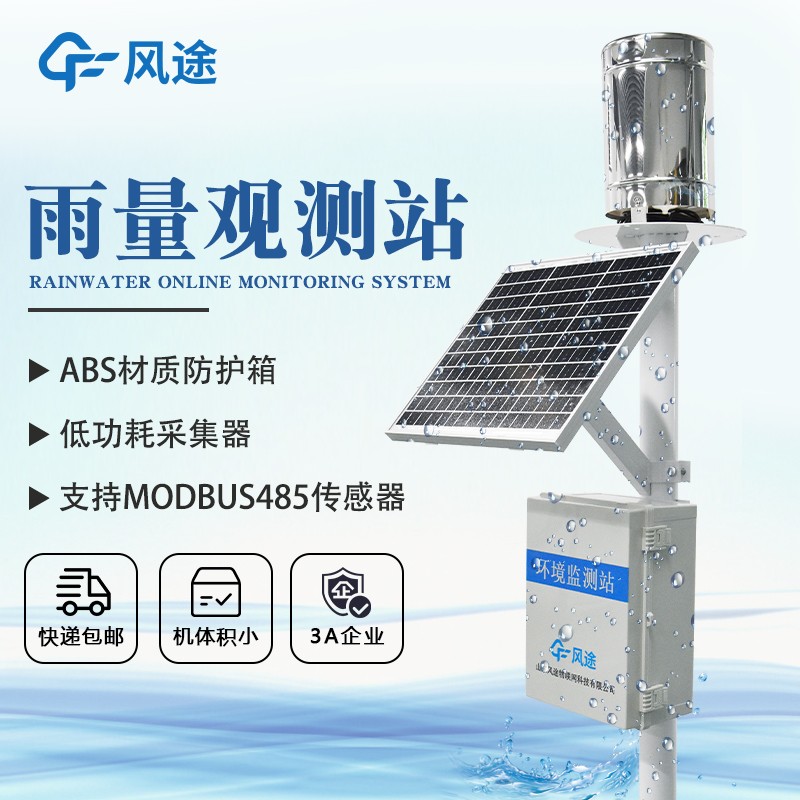 雨量監測一體站 雨量監測一體站