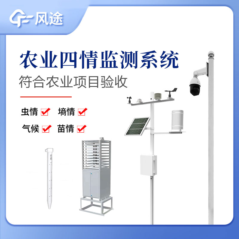 農業四情監測系統指的是什么?