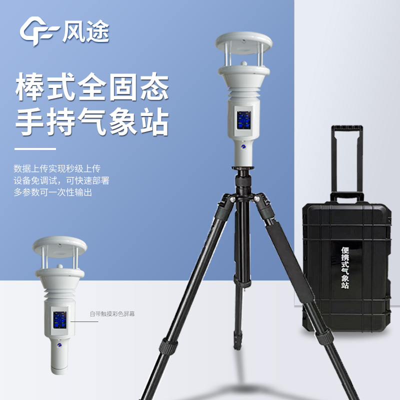 什么是五要素手持式氣象儀?