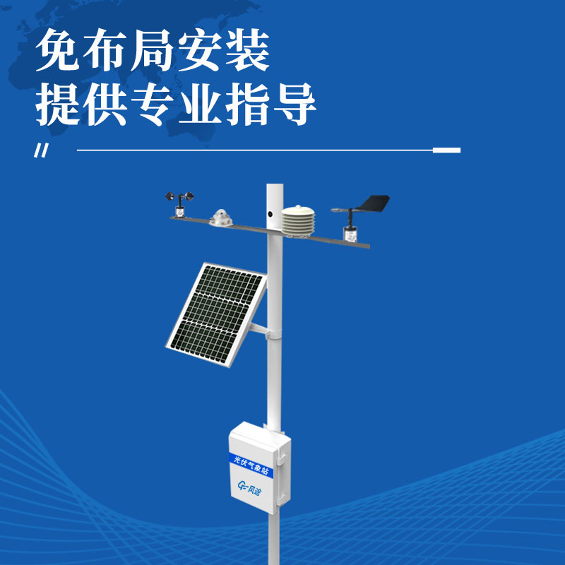 光伏氣象站(光伏環(huán)境檢測(cè)儀)