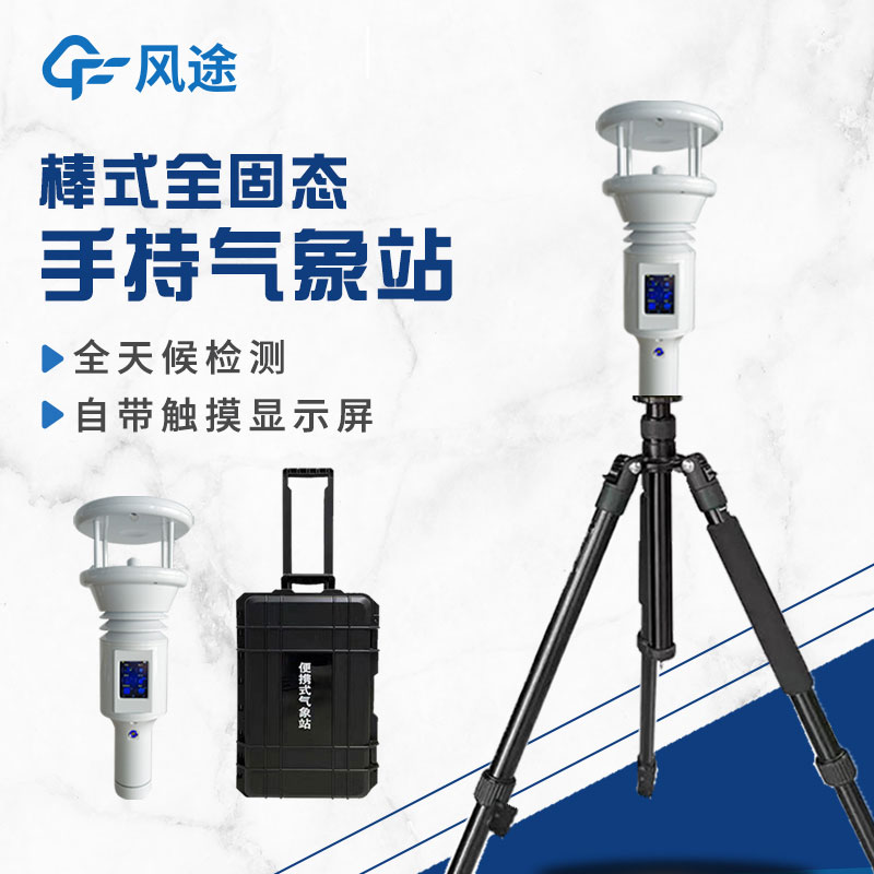 棒式全固態手持氣象站是什么?