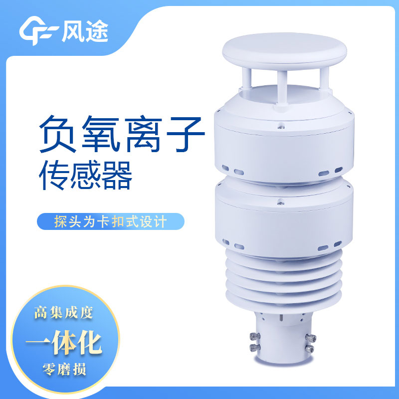 一體化負氧離子傳感器 一體化負氧離子傳感器