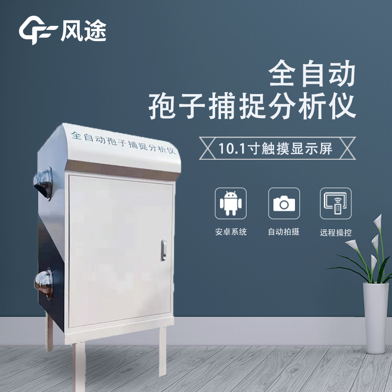 遠程拍照式孢子捕捉系統是什么?
