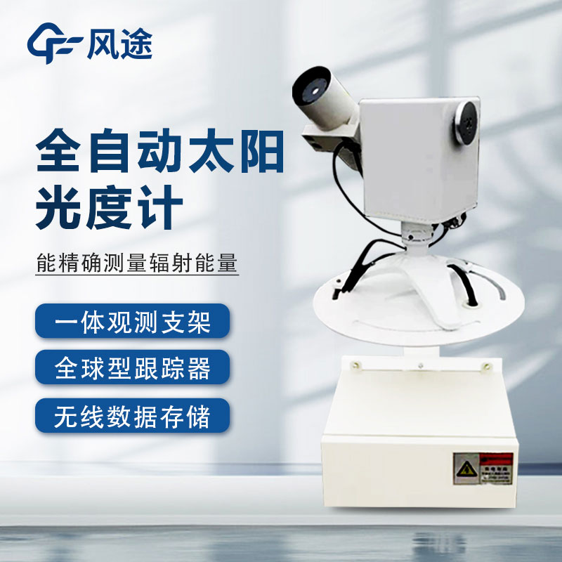 全自動太陽光譜儀是什么?