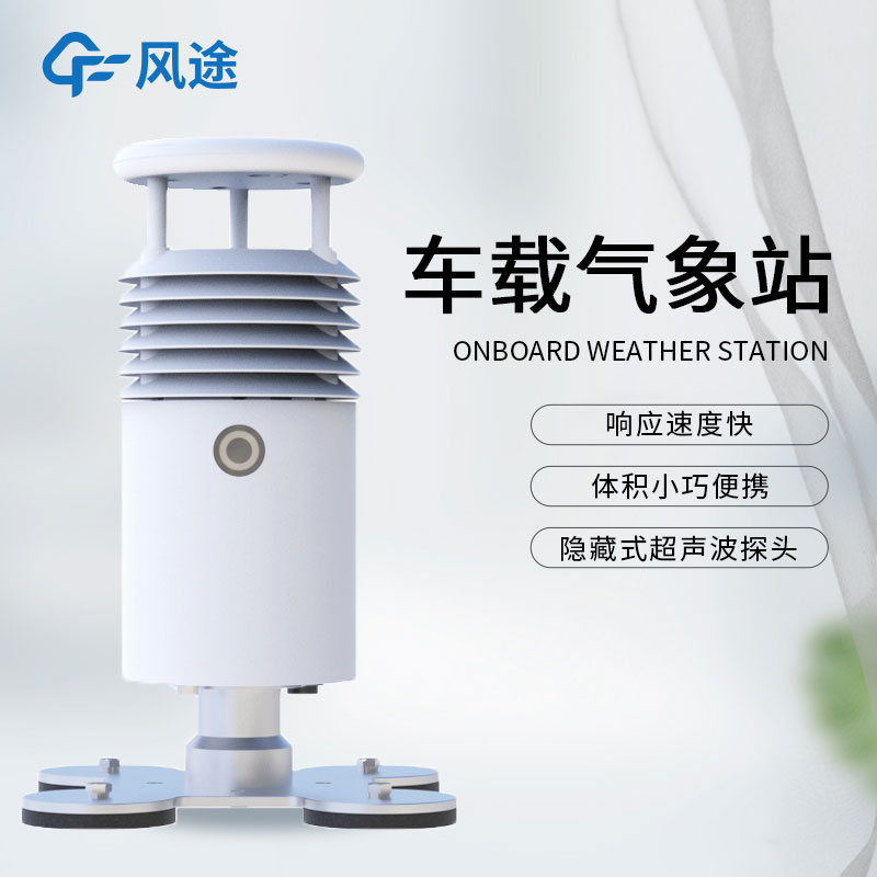 什么是小型車載自動氣象站?