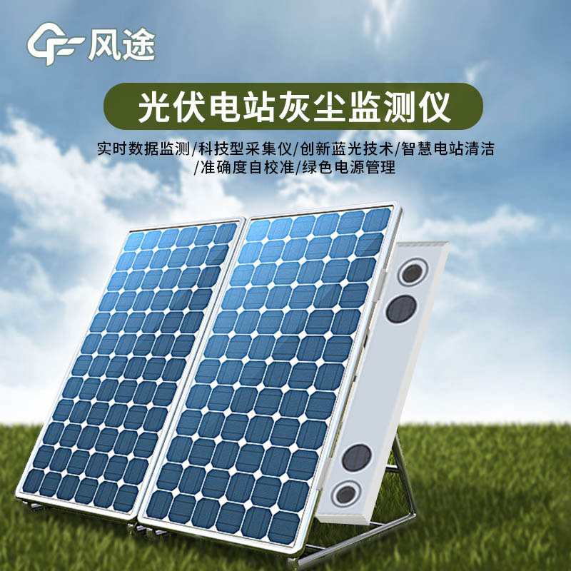 光伏電站灰塵監(jiān)測儀特點有哪些?