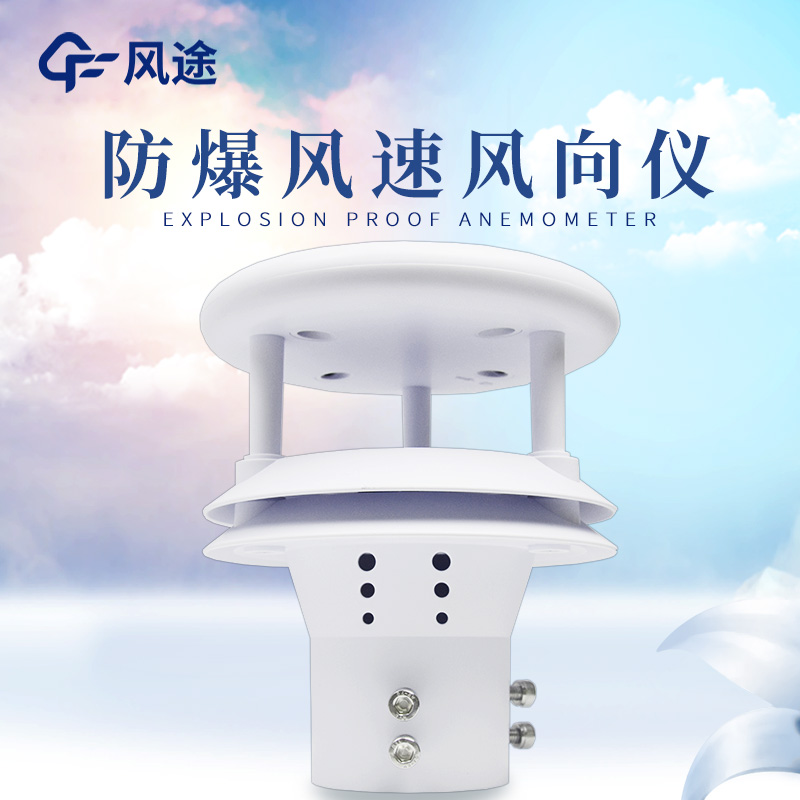 什么是防爆風(fēng)速風(fēng)向儀?