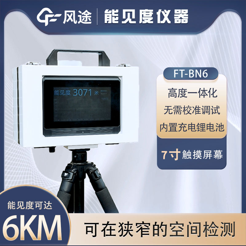 什么是便攜式能見度儀?