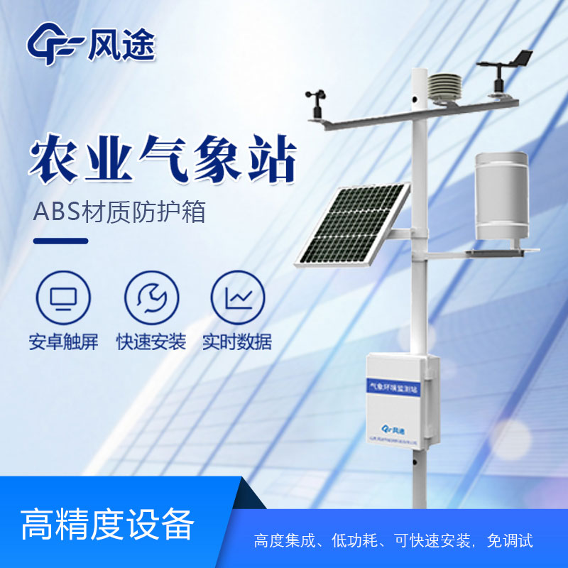 農(nóng)業(yè)氣象站有哪些作用?