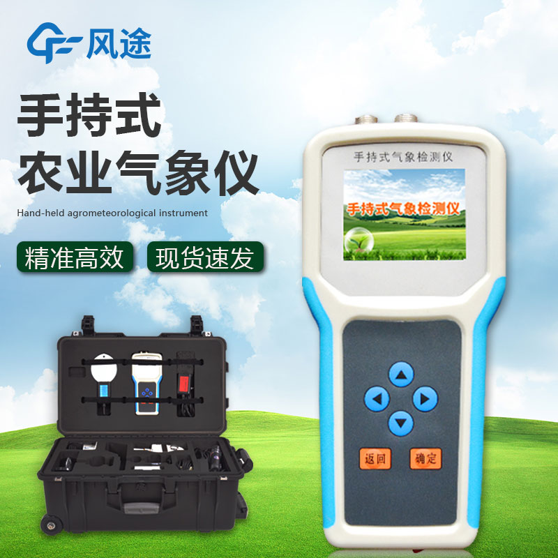 什么是手持農業氣象監測儀?