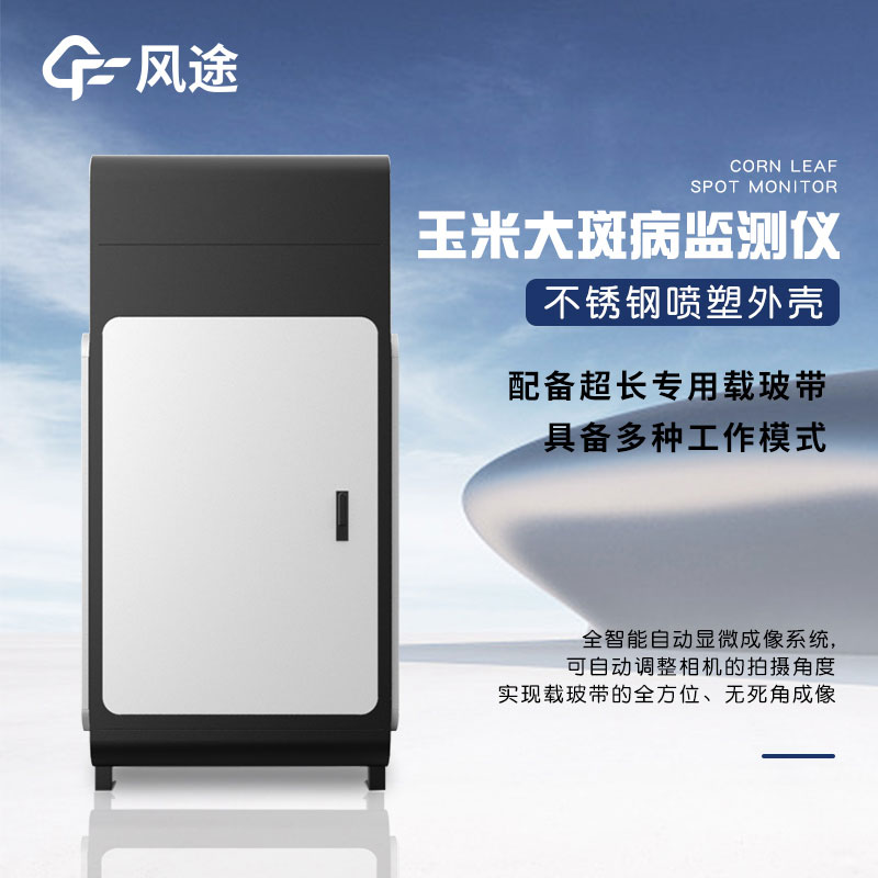 玉米大斑病防治監測儀有什么用？