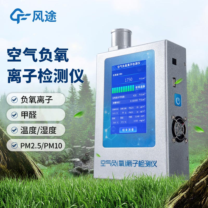 什么是多功能環境負氧離子檢測儀?
