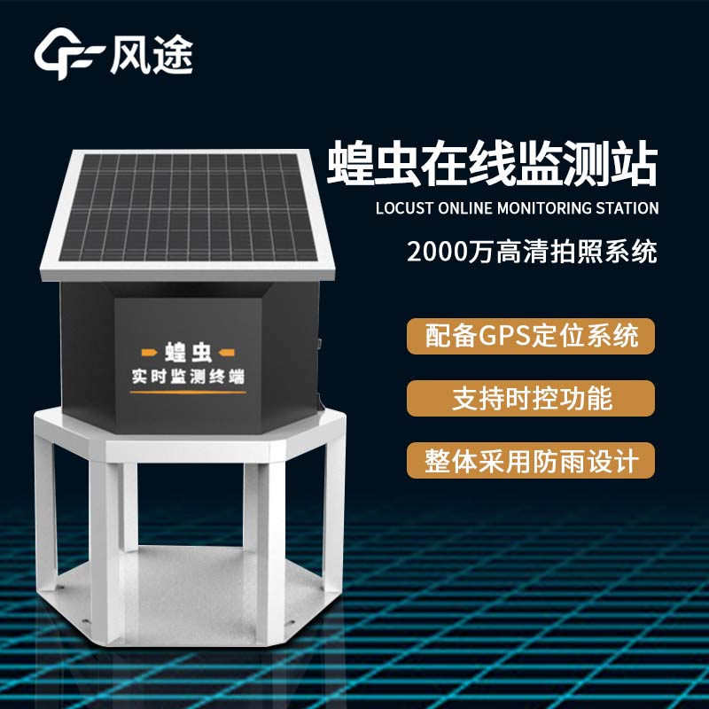 蝗蟲實時監測預警站是什么儀器？