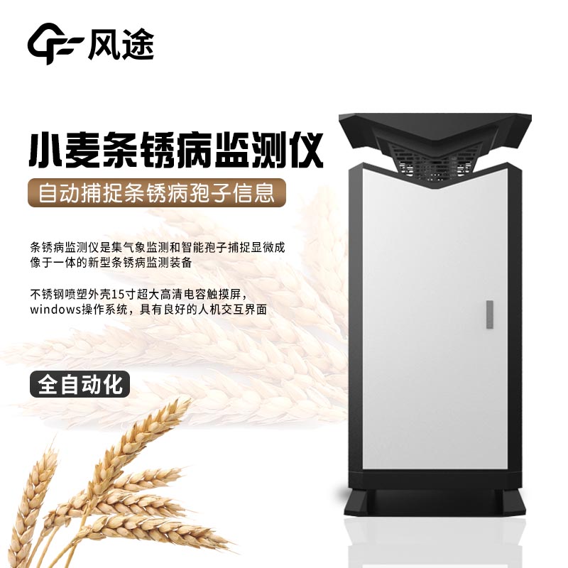 小麥條銹病監測儀器介紹