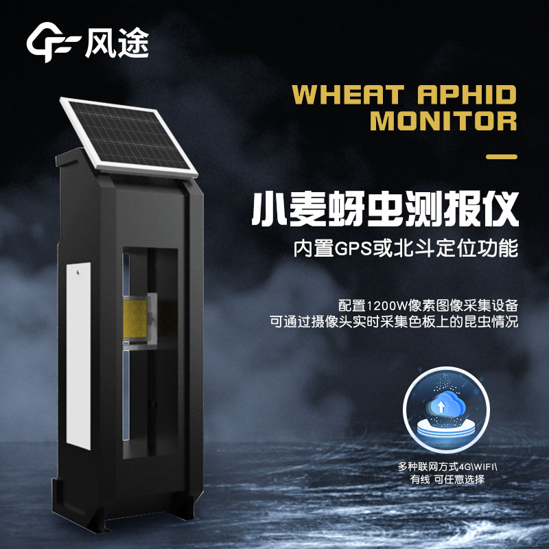 小麥蚜蟲監測儀是什么?