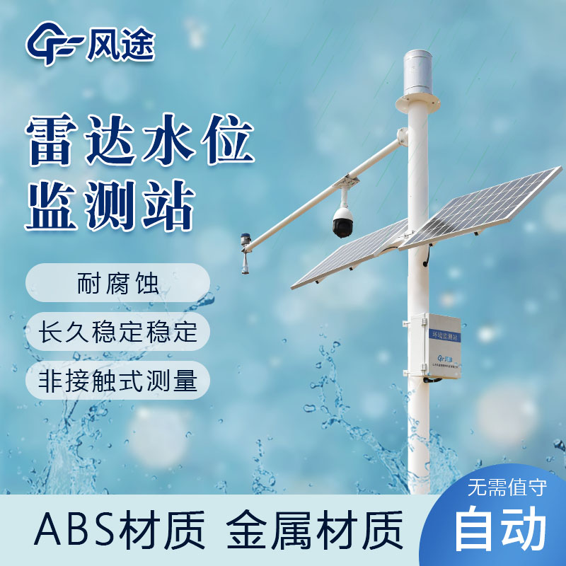 遙測水位監測雨量站介紹 遙測水位監測雨量站介紹