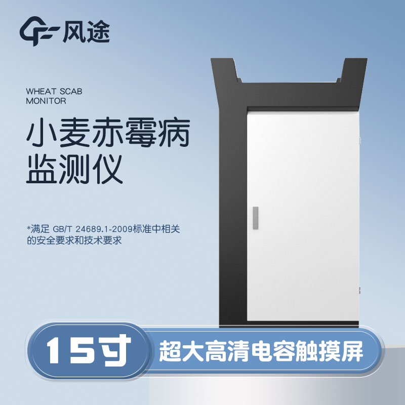 小麥赤霉病監測儀,科學防病