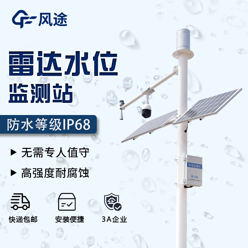 雷達水位流速一體機是什么?