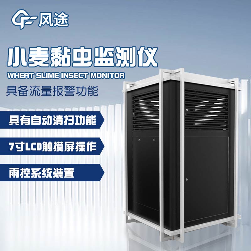 智能化害蟲監(jiān)控:小麥黏蟲測(cè)報(bào)儀的功能與廣泛應(yīng)用