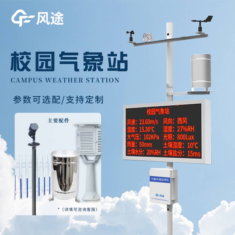 校園小型氣象站,科學探索有了新載體!