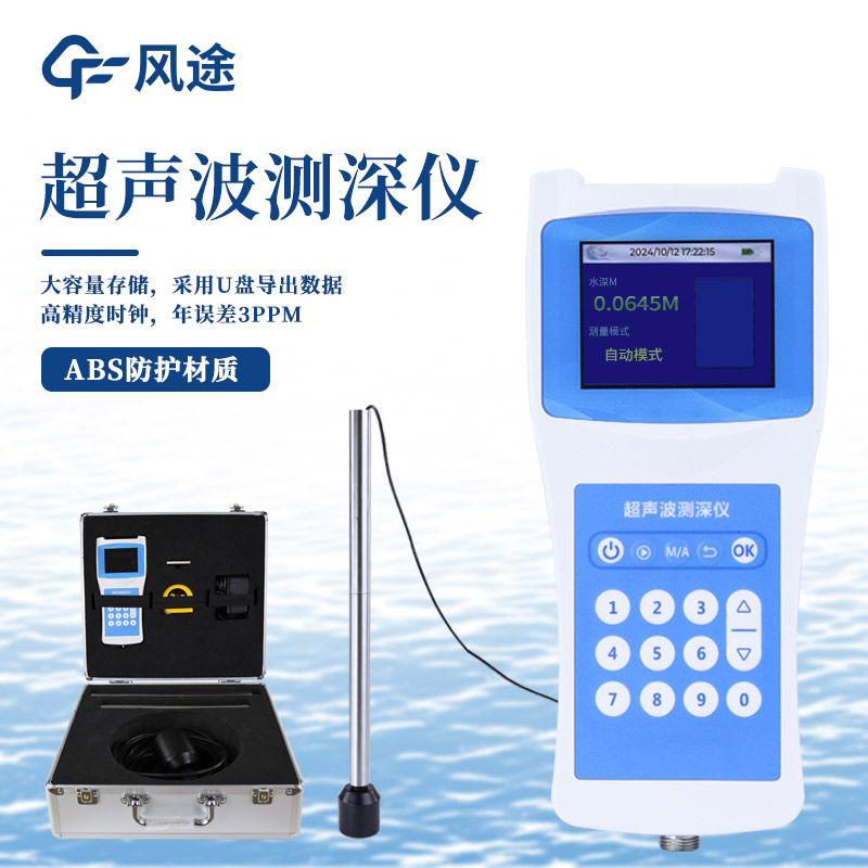 消防裝備超聲波水深探測儀,抗洪防險水域救援,無損檢測